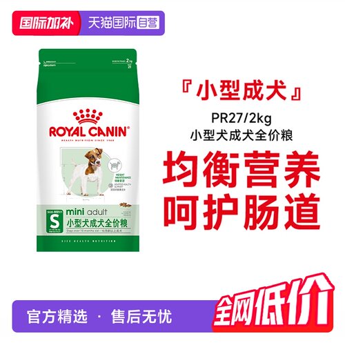 皇家小型犬成犬粮粮PR27/2KG