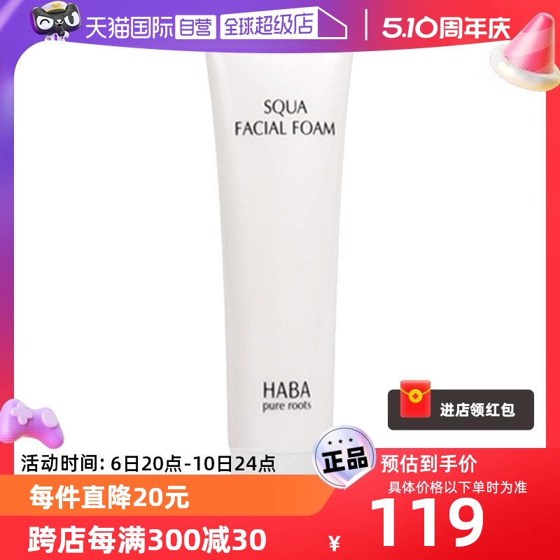 【自营】【国内现货】HABA鲨烷保湿洁面乳深层清洁毛孔洗面奶100g