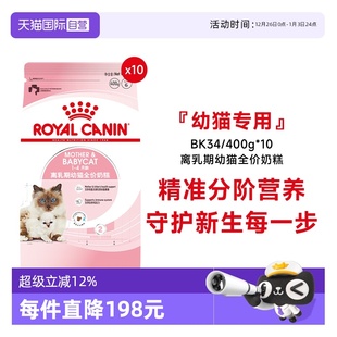 400g 4个月龄离乳期幼猫全价奶糕营养BK34 皇家猫粮1 自营