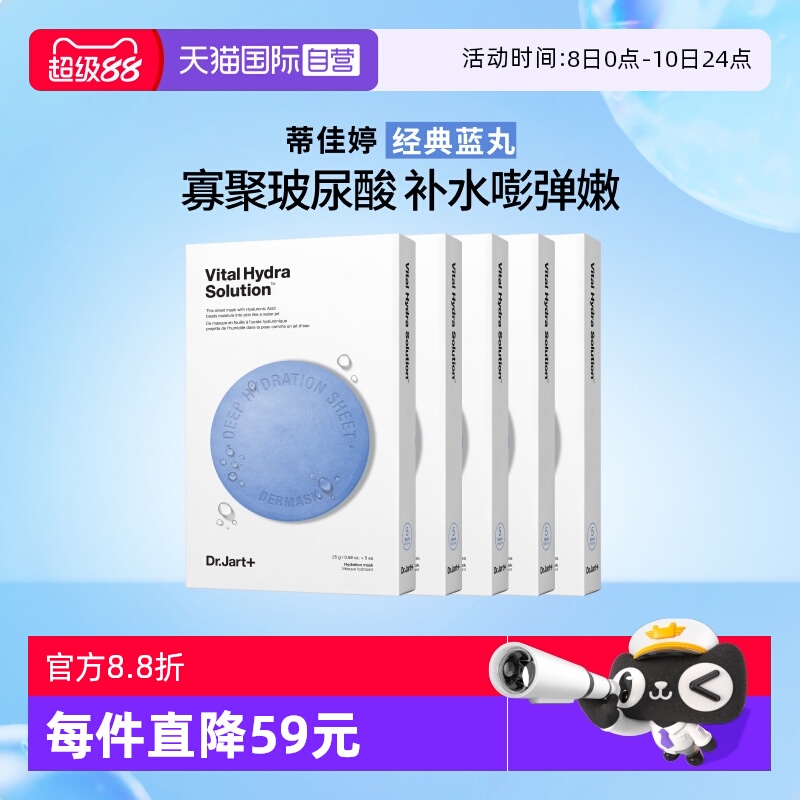 【自营】Dr.Jart+/蒂佳婷官方直供蓝药丸面膜保湿补水活力水润5盒