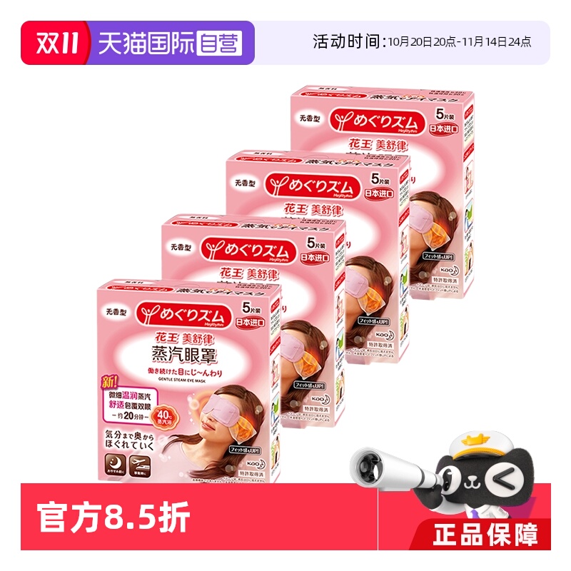【自营】官方 花王美舒律蒸汽眼罩遮光睡眠  5片装*4盒柚子薰衣草