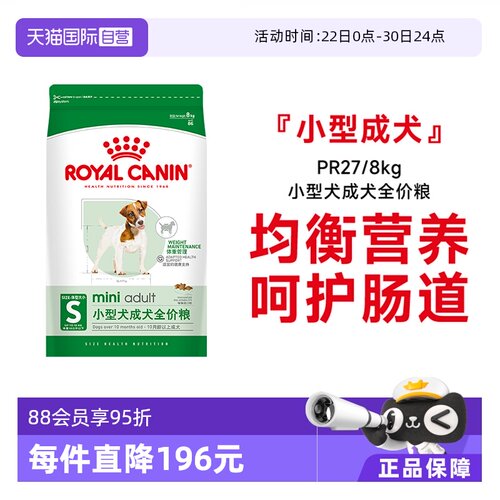 皇家小型犬成犬全价粮PR27/8kg