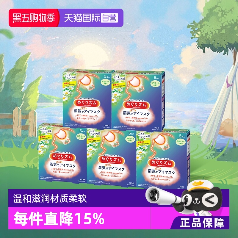 【自营】官方  花王美舒律蒸汽眼罩睡眠  5片*5盒多香型柚子盒装