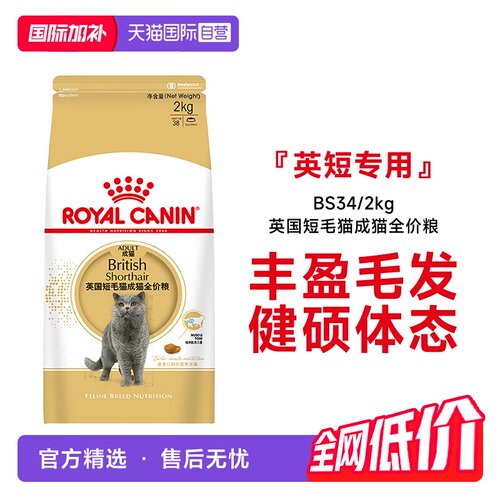 皇家英国短毛猫成猫粮BS34/2kg