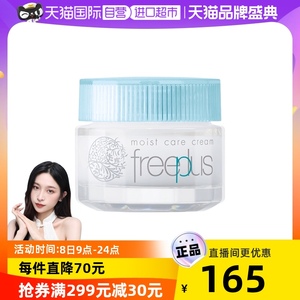 【自营】Freeplus芙丽芳丝保湿面霜40g补水保湿护肤品修护霜正品