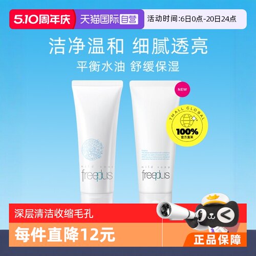 自营Freeplus氨基酸温和清洁