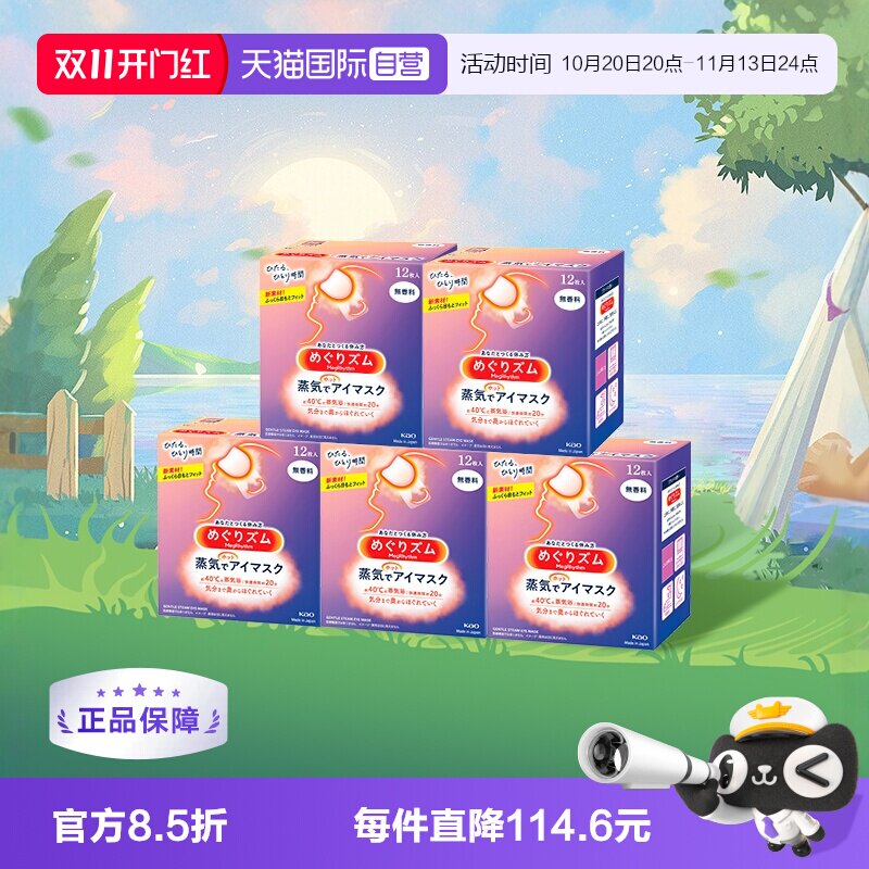 【自营】官方花王美舒律蒸汽眼罩睡眠遮光12片*5多香放松眼部热敷