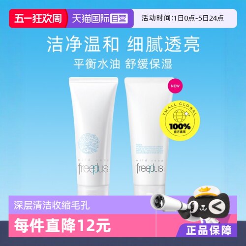 自营Freeplus氨基酸温和清洁