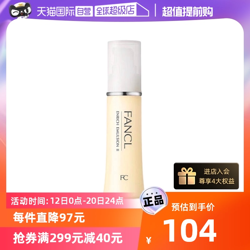 【自营】FANCL芳珂胶原乳液滋润30ml无添加面霜水乳正品保湿补水