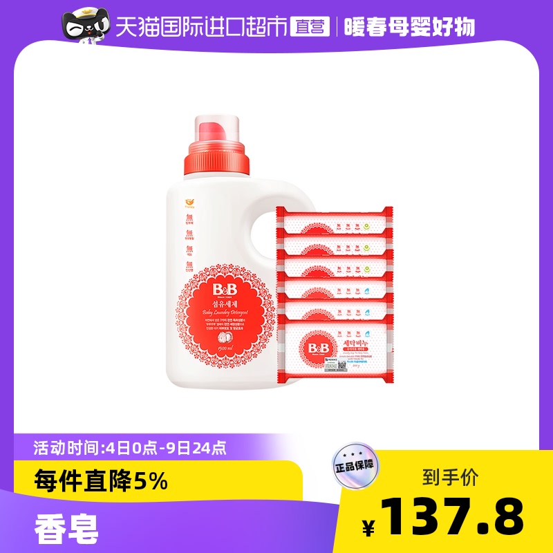 B&B保宁韩国进口婴儿洗衣液1.5L+甘菊皂200g*3+洋槐皂200g*3|ruв категории подгузник/шампунь/вскармливать/тележка кроватью, чистящие жидкости/прачечная жидкость/смягчитель, Ребенок стиральная жидкость - от Buy2taobao.com для оказания профессиональной услуги покупки агента Taobao