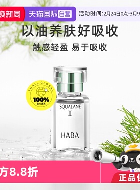 【自营】【国内现货】HABA角鲨烷油美容油15ml30ml面部保湿植物