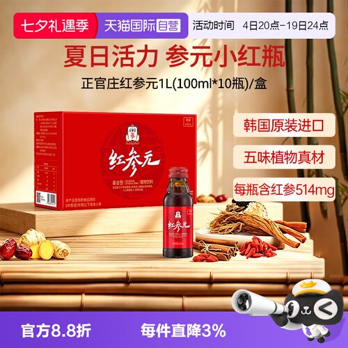 【自营】正官庄韩国原装进口红参元饮品100ml*10瓶红参液红参饮品