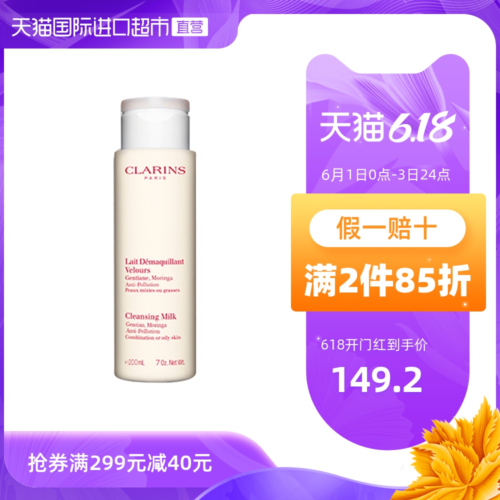 【国内专柜】Clarins娇韵诗均衡柔肤洁颜乳白吸盘深层卸妆清洁女