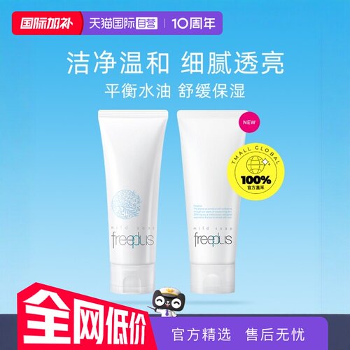 自营Freeplus氨基酸温和清洁