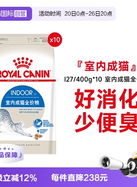 皇家室内成猫全价粮I27