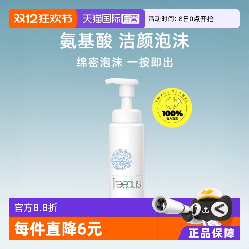 洁面Freeplus/芙丽芳丝深层净润