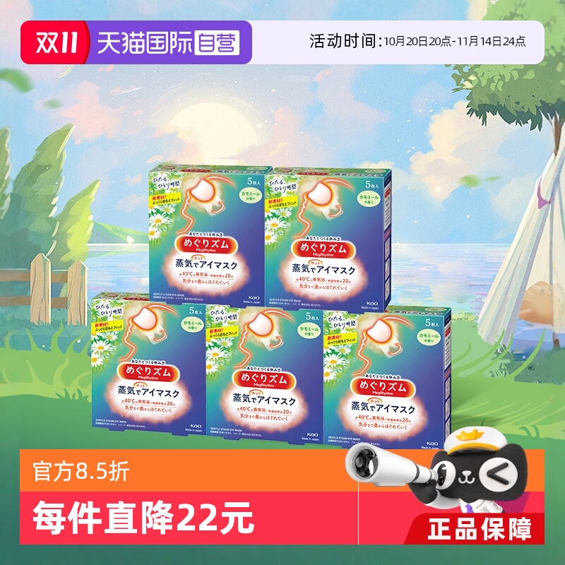 【自营】官方  花王美舒律蒸汽眼罩睡眠  5片*5盒多香型柚子盒装