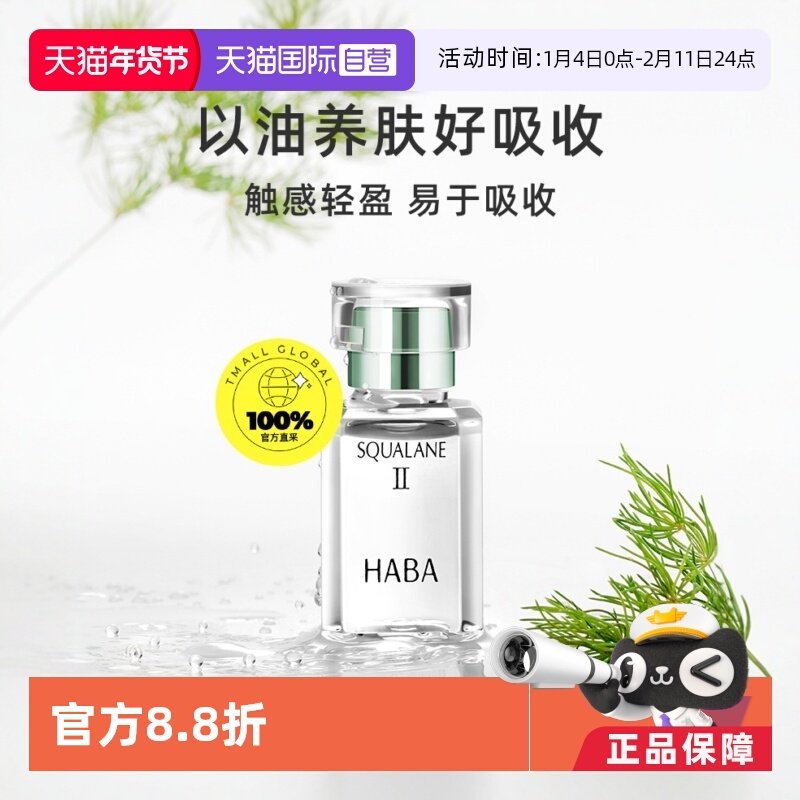 ����Ӫ���������ֻ���HABA��������������15ml30ml�沿��ʪֲ�� 90.25Ԫ
