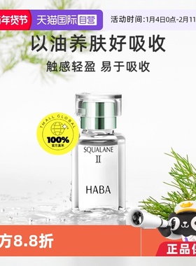 【自营】【国内现货】HABA角鲨烷油美容油15ml30ml面部保湿植物