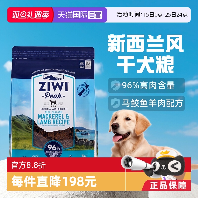 【自营】Ziwi滋益巅峰狗风干马鲛鱼羊肉味1kg全阶段犬主粮