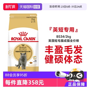2kg宠物干粮金银渐层 法国皇家英国短毛猫成猫全价粮BS34 自营