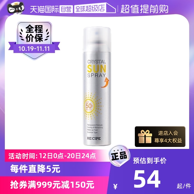 【自营】RE:CIPE玥之秘水晶防晒喷雾180ml全身面部隔离防晒霜清爽