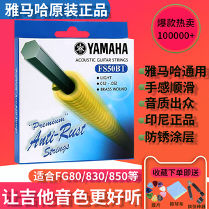 YAMAHA雅马哈吉他琴弦原装进口FG800/FG830/FG850民谣通用FS50BT