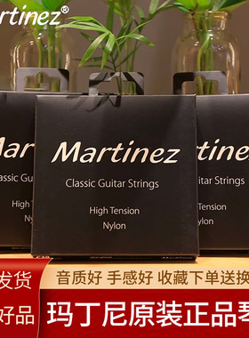 Martinez 玛丁尼古典吉他琴弦马丁尼48/58C正品原装弦官方尼龙弦
