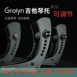 Grolyn电木吉他琴托腿托演奏支架