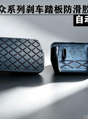 大众途观途安刹车防滑垫块踏板胶皮套速腾迈腾新帕萨特明锐凌渡CC