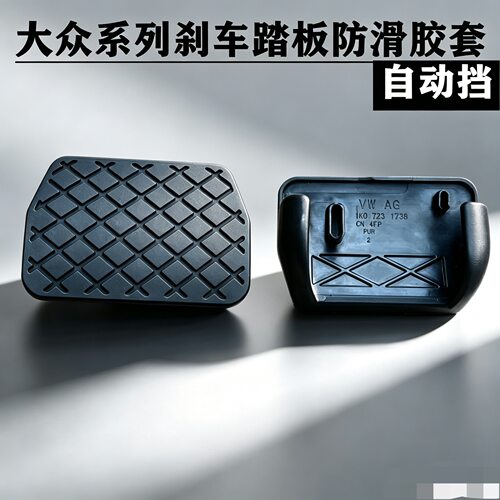 大众途观途安刹车防滑垫块踏板胶皮套速腾迈腾新帕萨特明锐凌渡CC