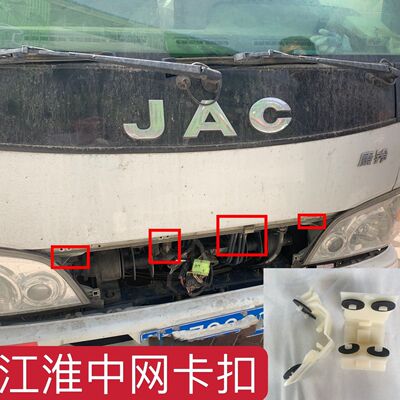 江淮康铃骏铃 JAC威铃帅铃好运 中网卡扣上面 格栅扣子 中网卡扣