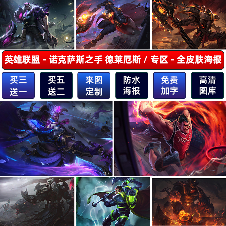 英雄联盟诺手德莱厄斯防水海报
