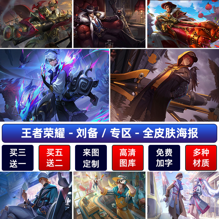 王者荣耀刘备海报宿舍游戏装饰防水超大高清墙贴纸壁挂画自粘定制