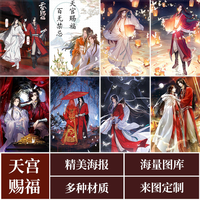 天官赐福动漫周边花城谢怜花怜墨香铜臭卧室海报定制礼物壁纸挂画