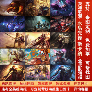 LOL英雄联盟水晶先锋斯卡纳海报宿舍电竞网咖动漫挂画防水墙贴纸a