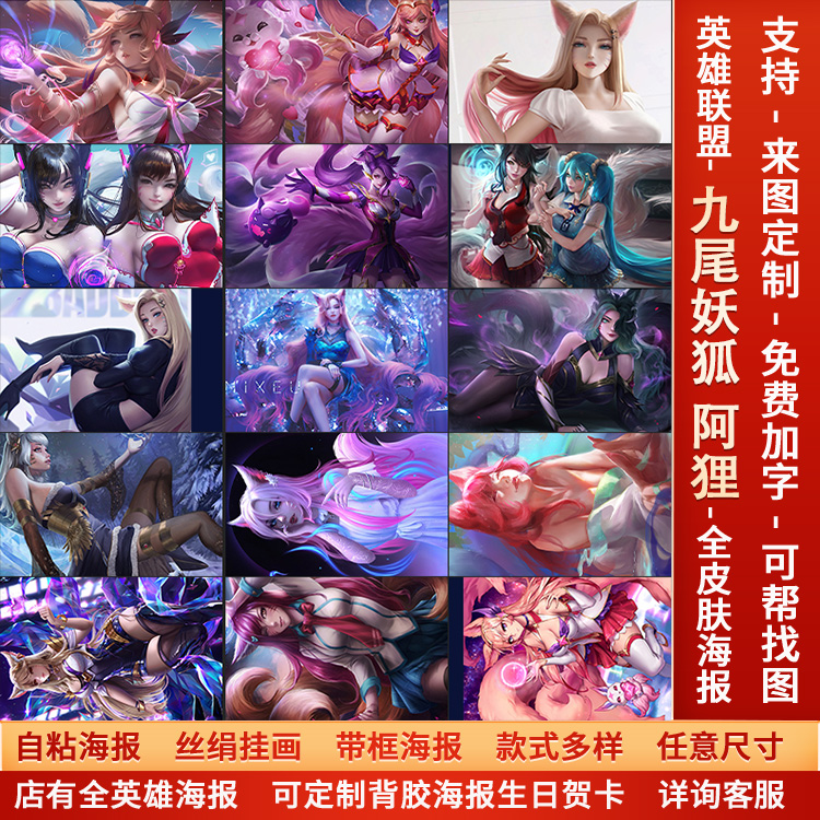 LOL英雄联盟九尾妖狐阿狸海报宿舍长腿黑丝美女同人高清壁画墙贴a