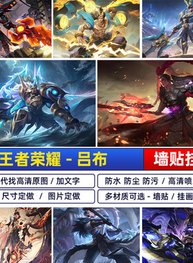 王者荣耀吕布貂蝉海报怒海麟威御风骁将末日机甲天魔缭乱墙贴自粘