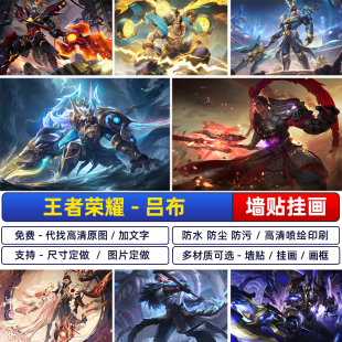 王者荣耀吕布貂蝉海报怒海麟威御风骁将末日机甲天魔缭乱墙贴自粘