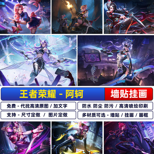 王者荣耀阿轲节奏热浪宿舍游戏暗夜猫娘装饰墙壁挂画防水定制贴纸