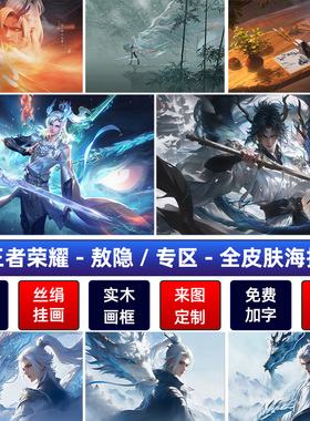 王者荣耀敖隐高清海报客厅卧室宿舍挂画防水防尘装饰墙贴壁纸自粘