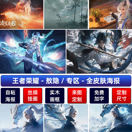 王者荣耀敖隐高清海报客厅卧室宿舍挂画防水防尘装饰墙贴壁纸自粘