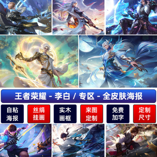李白海报王者荣耀墙贴高清凤求凰