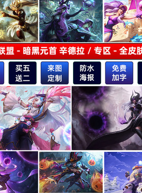 LOL英雄联盟暗黑元首辛德拉海报