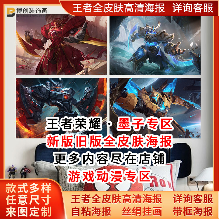 王者荣耀全皮肤墨子龙骑士海报金属风暴神迹守卫宿舍墙贴纸自粘画