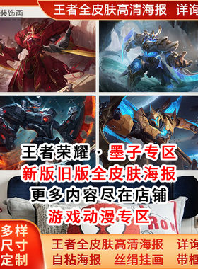 王者荣耀全皮肤墨子龙骑士海报金属风暴神迹守卫宿舍墙贴纸自粘画