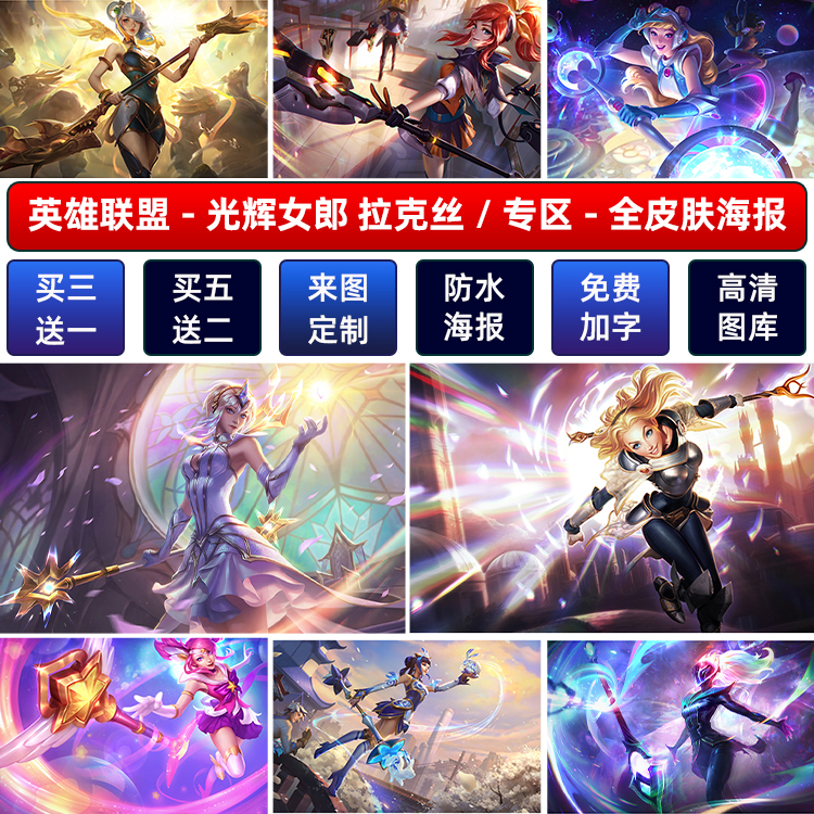LOL英雄联盟光辉女郎拉克丝海报