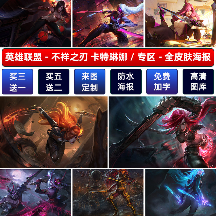 lol英雄联盟不祥之刃卡特琳娜海报网咖游戏宿舍超大壁画贴纸自粘a