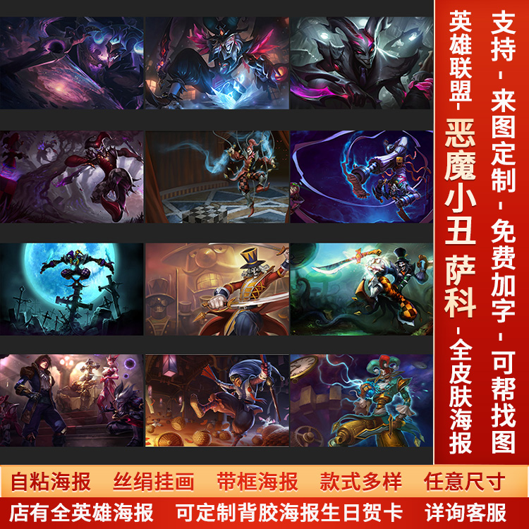 LOL英雄联盟恶魔小丑萨科海报宿舍网咖游戏电竞高清自粘墙贴背胶a