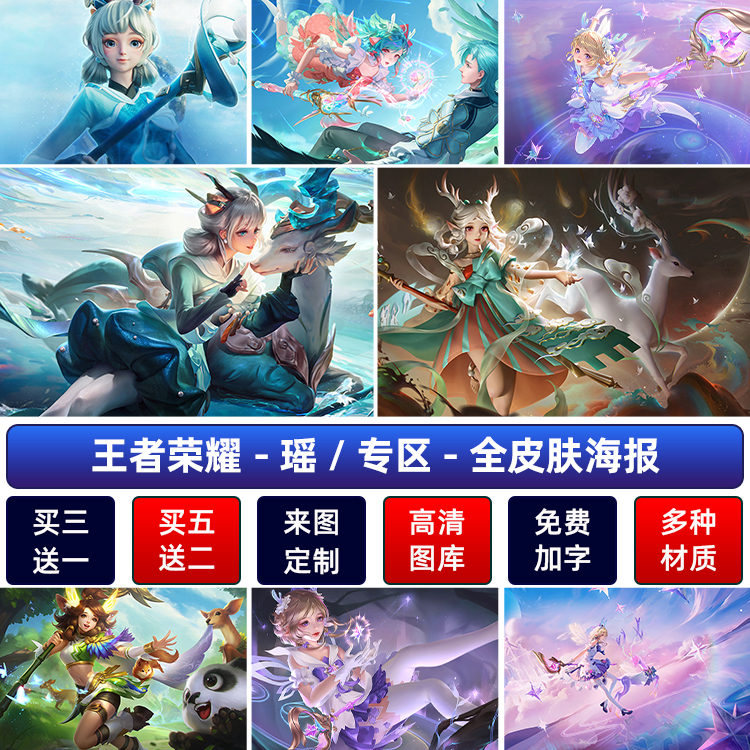 王者荣耀山海碧波行瑶云中君遇见神鹿海报时之祈愿宿舍墙贴纸自粘